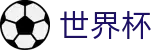 FIFA2026世界杯买球线上官方买球大厅_世界杯买球哪个网站靠谱出款快